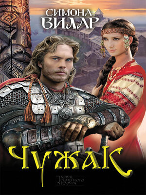 cover image of Чужак (Chuzhak)